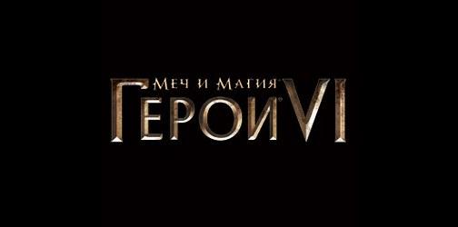 Меч и Магия: Герои VI - Демоверсия игры в открытом доступе!