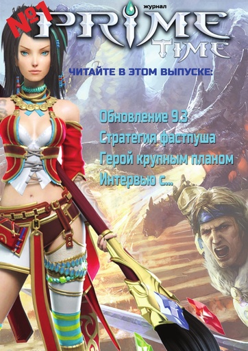 Prime World - Prime Time #1 - журнал об игре Prime World!