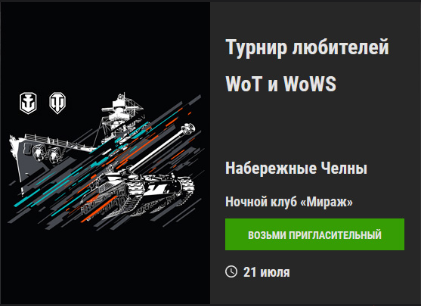 World of Tanks - Организация встречи в твоем городе