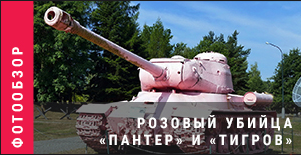 World of Tanks - Warspot: розовый убийца «Пантер» и «Тигров»